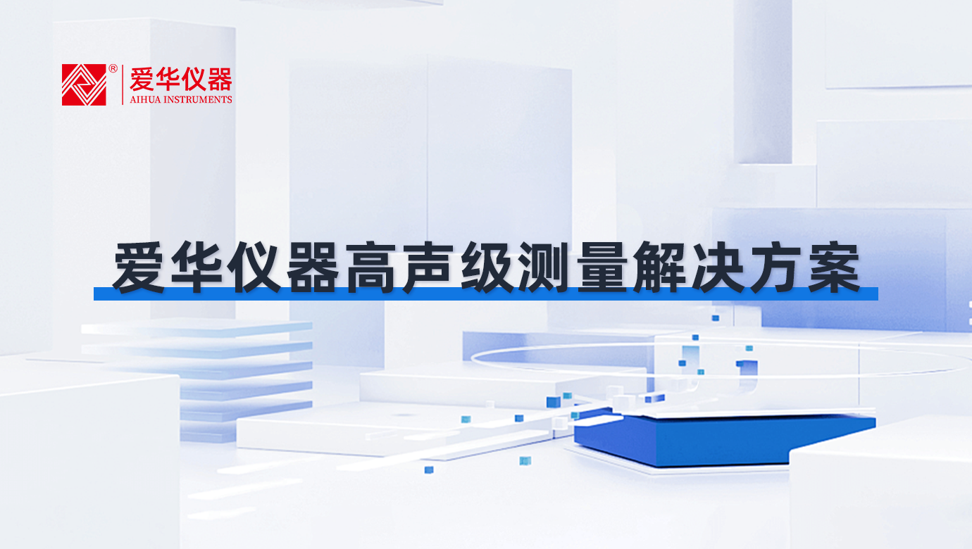 爱华仪器